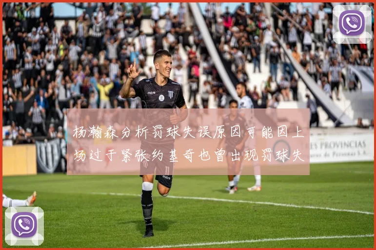 杨瀚森分析罚球失误原因可能因上场过于紧张约基奇也曾出现罚球失误