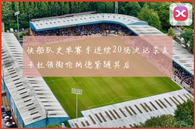 快船队史单赛季连续20场次记录麦卡杜领衔伦纳德紧随其后