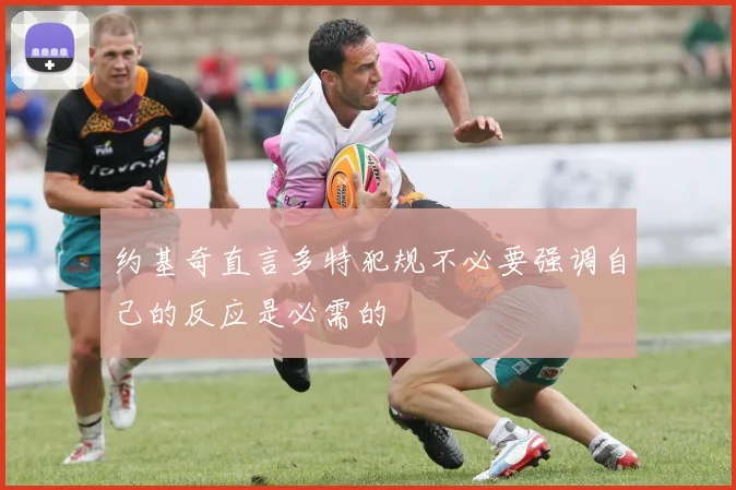 约基奇直言多特犯规不必要强调自己的反应是必需的