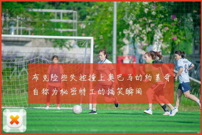 布克险些失控撞上奥巴马的约基奇自称为秘密特工的搞笑瞬间